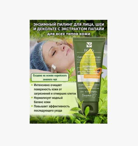 Пилинг энзимный для лица,шеи и декольте EGCG Korean Green Tea Catechin  60 г. Белита-М — фото 4