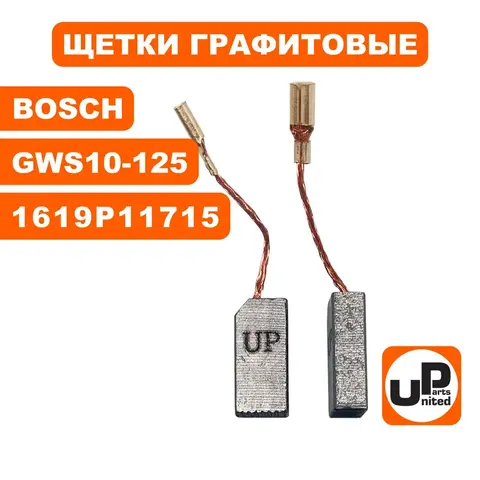 Щетка графитовая UNITED PARTS для BOSCH GWS8/9/10-125C/S/CE (аналог 1619P11715) 5х8х15мм - 90-0429 (90-0810)