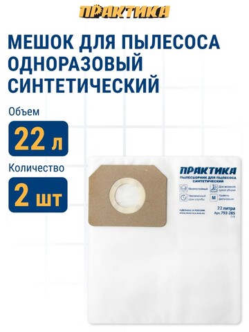 Мешки ПРАКТИКА для пылесосов KARCHER WD3,MV3, KOLNER,STURM и др., до 22 л, синтетика, уп. 2 шт. (792-285)