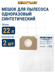 Мешки ПРАКТИКА для пылесосов KARCHER WD3,MV3, KOLNER,STURM и др., до 22 л, синтетика, уп. 2 шт. (792-285)