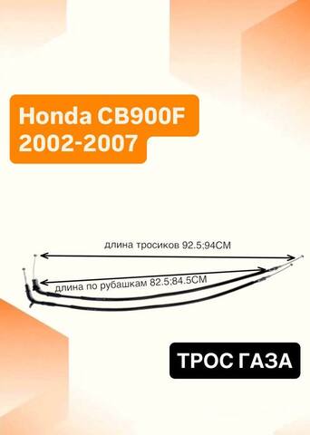 Трос газа для Honda CB900F 2002-2007