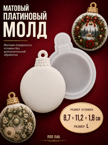 Силиконовый молд Шар L Матовый