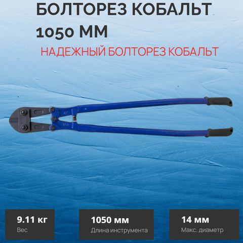Болторез КОБАЛЬТ 1050 мм, CR-MO, до 14 мм (242-489)