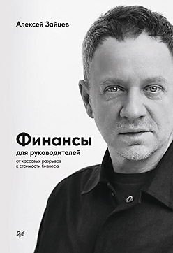 Финансы для руководителей. От кассовых разрывов к стоимости бизнеса