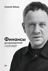 Финансы для руководителей. От кассовых разрывов к стоимости бизнеса
