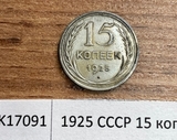 1925 СССР 15 копеек 1925 СССР 15 копеек