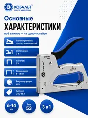 Степлер механический КОБАЛЬТ 3 в 1, скобы 6-14мм (тип 53), шпильки (до 14мм), гвозди (до 14мм), рег.удара (240-683)