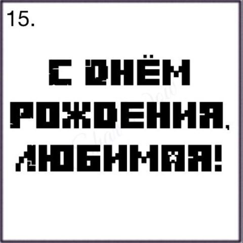 Шрифт № 15