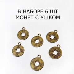 Сувенирные китайские монеты Феншуй 6 штук, d 1,4 см