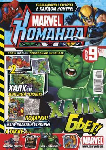 Marvel: Команда №9'09