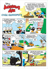 Дональд Дак. След единорога