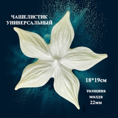 Молд для творчества Чашелистик универсальный 18х19см