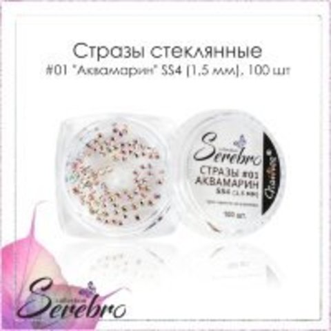 Стразы стеклянные №01 Аквамарин SS4 (1,5 мм) Serebro,100 шт