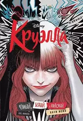 Манга Круэлла. Черный, белый и красный