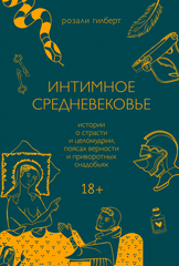 Интимное Средневековье