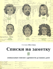Списки на заметку