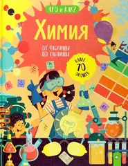 Химия: от частицы до таблицы