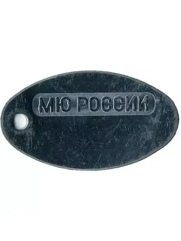 Жетон для личного номера МЮ