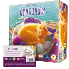 Комплект «Клубочки» и мини-дополнение «Клубочки. Особые заказы»