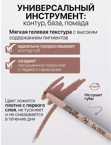 Карандаш для губ гелевый тон008 классический  SUPER STAY I'm TREND — фото 5