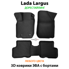 Автомобильные коврики ЭВА с бортами для LADA Largus (12-21г.) дорестайлинг