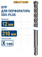 Бур SDS-plus ПРАКТИКА 12 х 150/210 мм, Х-тип серия 