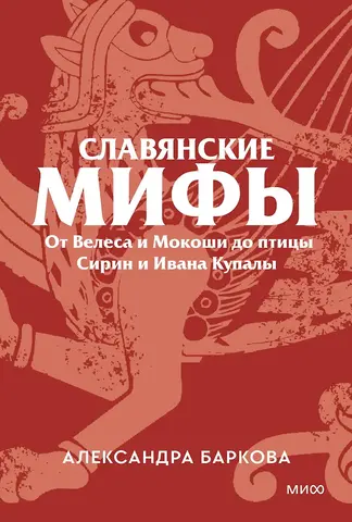 Славянские мифы. От Велеса и Мокоши до птицы Сирин и Ивана Купалы. Покетбук