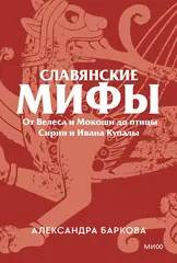Славянские мифы. От Велеса и Мокоши до птицы Сирин и Ивана Купалы. Покетбук