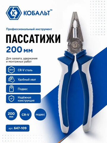 Пассатижи КОБАЛЬТ 200 мм (647-109)