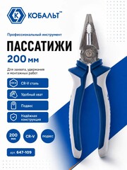 Пассатижи КОБАЛЬТ 200 мм (647-109)