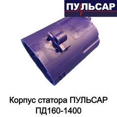 Корпус статора ПУЛЬСАР ПД160-1400 (792-612-011)
