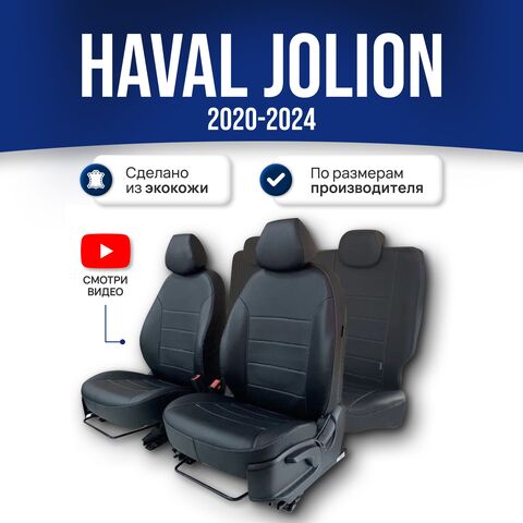 Чехлы на сиденья Хавал Джолион (2020-2025) - фото 1
