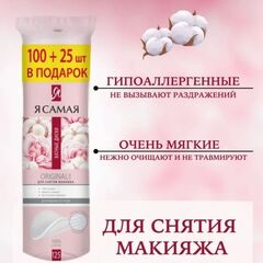 Я САМАЯ Ватные диски