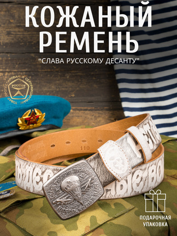 Кожаный ремень мужской «Слава Русскому Десанту» белого цвета