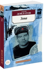 Зона. Сергей Довлатов