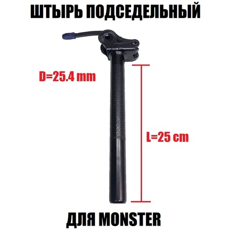 Штырь подседельный L=25см