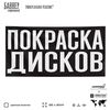 Рекламная вывеска баннер ПОКРАСКА ДИСКОВ, для автосервиса, SIlverPlane x Айдентика Технолоджи