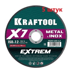 KRAFTOOL X7-EXTREM 150x1.2 мм по металлу отрезной диск для УШМ (36257-150-1.2) (5штук)