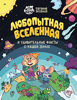Любопытная вселенная и удивительные факты о нашей земле