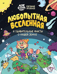 Любопытная вселенная и удивительные факты о нашей земле