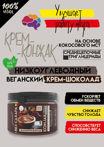 Низкоуглеводный веганский крем-конжак "Бельгийский шоколад"