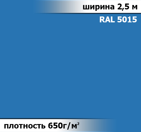 650 гр/м² Ткань ПВХ AV-tex Голубой Ширина 2,5м