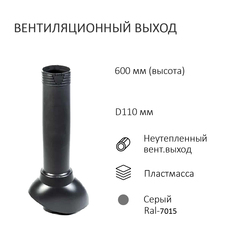 Вентиляционный выход D110,высота H=500, серый