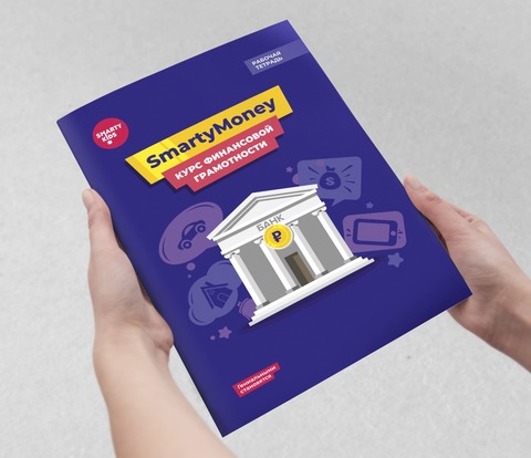 Курс финансовой грамотности SmartyMoney