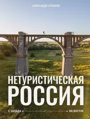 Нетуристическая Россия. С запада на восток