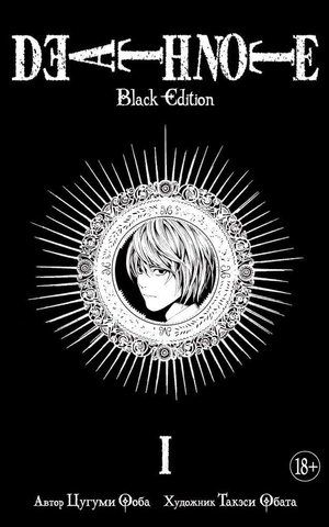 Тетрадь смерти. Death Note: Black Edition. Книга 1