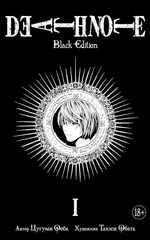 Тетрадь смерти. Death Note: Black Edition. Книга 1