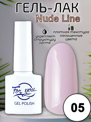 Гель-лак FOR YOU Nude Line № 05