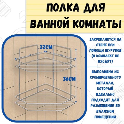 Полка для ванной  угловая трапеция  2 яруса гальваника цинк,цвет хром  (РемоКолор) 67-0-654