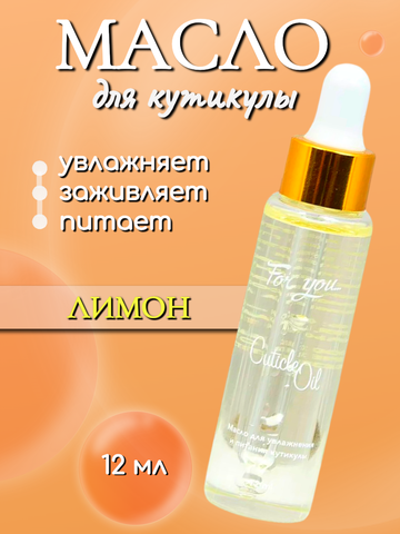 Масло питательное FOR YOU лимон 12 мл.